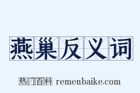 燕巢反义词是什么意思的图片